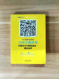 2015国家司法考试万国专题讲座（3）：行政法与行政诉讼法·理论法学