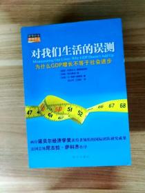 对我们生活的误测：为什么GDP增长不等于社会进步