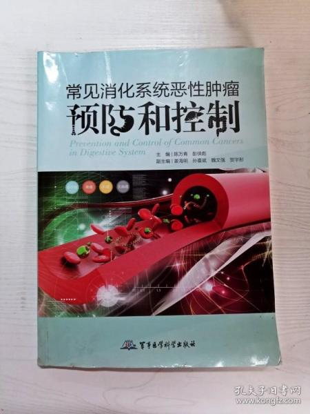 常见消化系统恶性肿瘤预防和控制