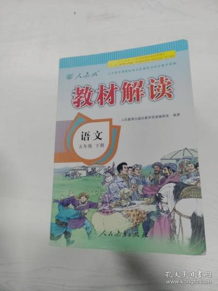 2017年春季 教材解读 小学语文五年级下册（人教版）