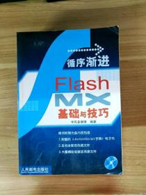 循序渐进:Flash MX基础与技巧