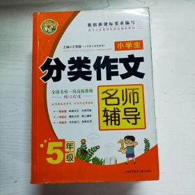 小学生分类作文名师辅导：5年级