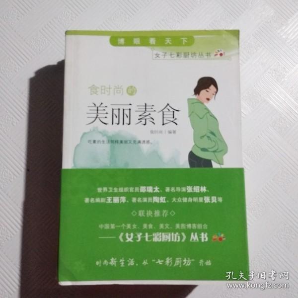 EC5015762 食时尚的美丽素食-博眼看天下（一版一印）