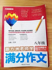 跟方洲老师学满分作文（8年级）