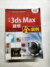 中文版3ds Max建模全实例/“十二五”全国高校动漫游戏专业课程权威教材