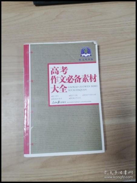 作文风向标：高考作文必备素材大全2011