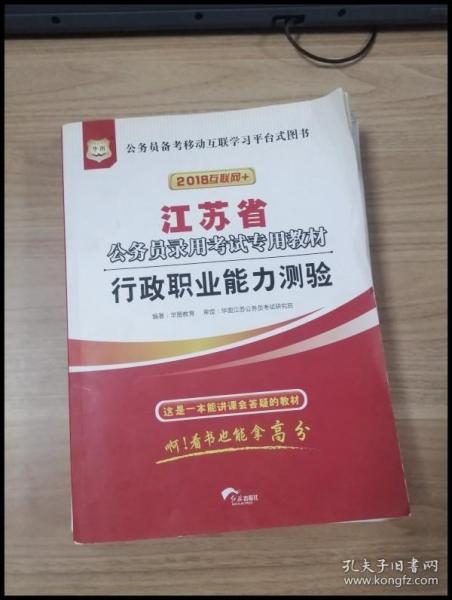 华图·2016江苏省公务员录用考试专用教材：行政职业能力测验（最新版）