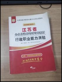 华图·2016江苏省公务员录用考试专用教材：行政职业能力测验（最新版）