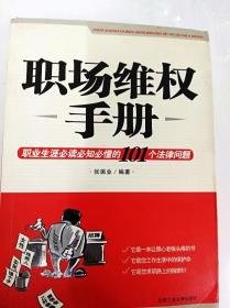 职场维权手册：职业生涯必读必知必懂的101个法律问题