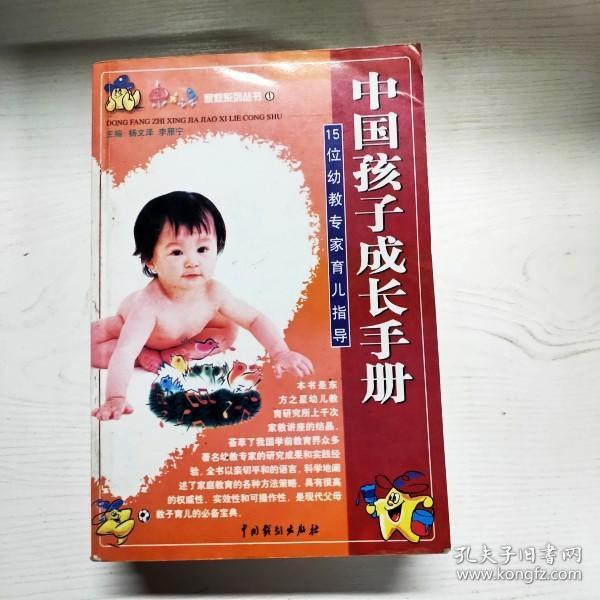 中国孩子成长手册：15位幼教专家育儿指导——15位幼教专家育儿指导——家教系列丛书①