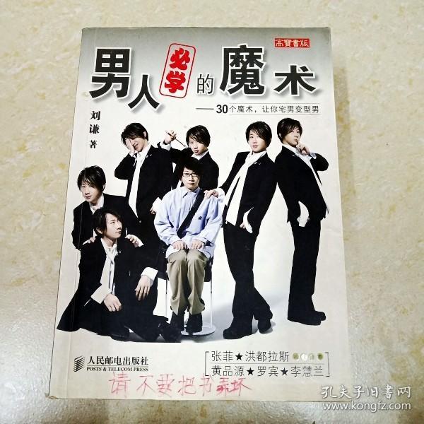 男人必学的魔术：30个魔术让宅男变型男