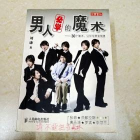 男人必学的魔术：30个魔术让宅男变型男