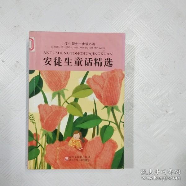 EC5043833 安徒生童话精选--小学生领先一步名著