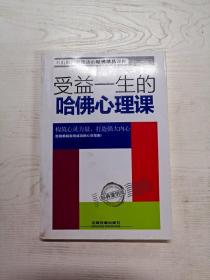 受益一生的哈佛心理课——经典案例版