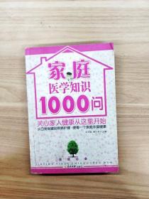 家庭医学知识1000问