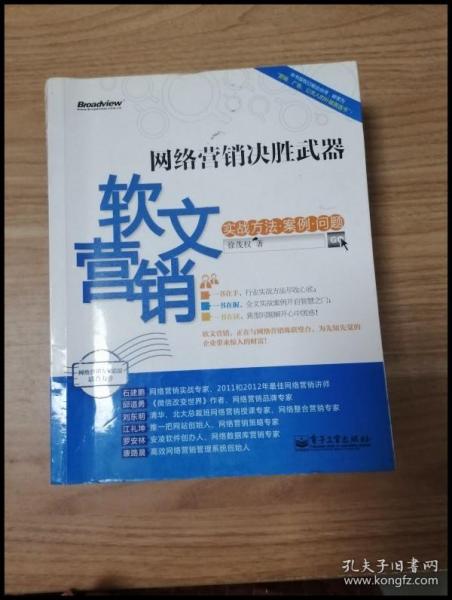 网络营销决胜武器：—软文营销实战方法、案例、问题