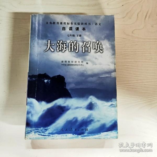 义教课程标准实验教科书·语文自读课本：大海的召唤（七年级·下册）