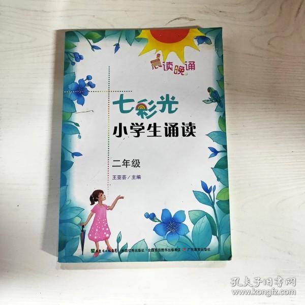 晨读晚诵：七彩光小学生诵读（二年级）