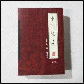 中华偏方（全4册）