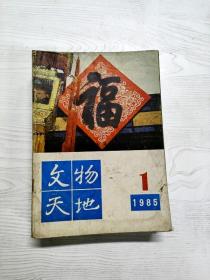 Q2002110 文物天地1985/1含近代苏绣大师沈寿/近代华侨投资史上的著名人物黄奕住等