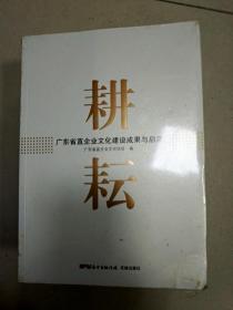 EI2005105 耕耘: 广东省直企业文化建设成果与启示（全新未拆封）