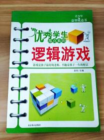 ER1024672 优秀学生都喜欢的逻辑游戏--青少年益智枕边书【一版一印】