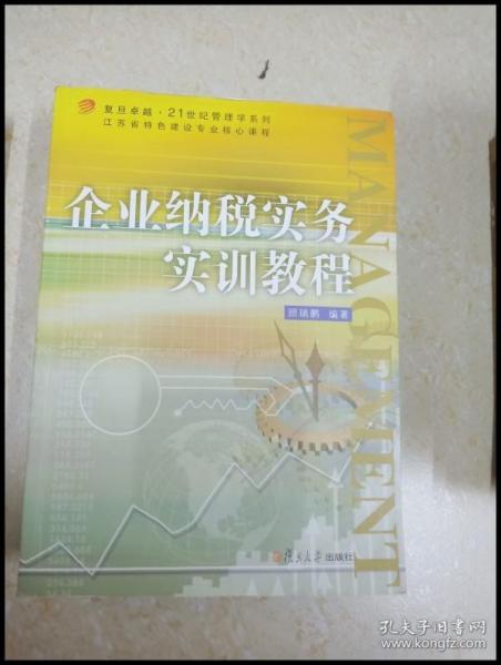 复旦卓越·21世纪管理学系列：企业纳税实务实训教程