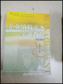 复旦卓越·21世纪管理学系列：企业纳税实务实训教程