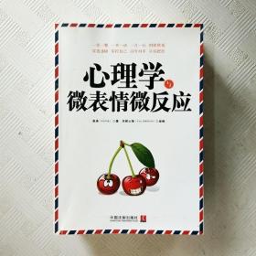 心理学与微表情微反应