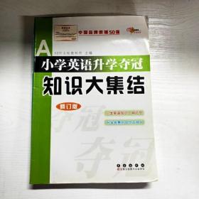 全国68所名牌小学小学英语升学夺冠：知识大集结（修订版）