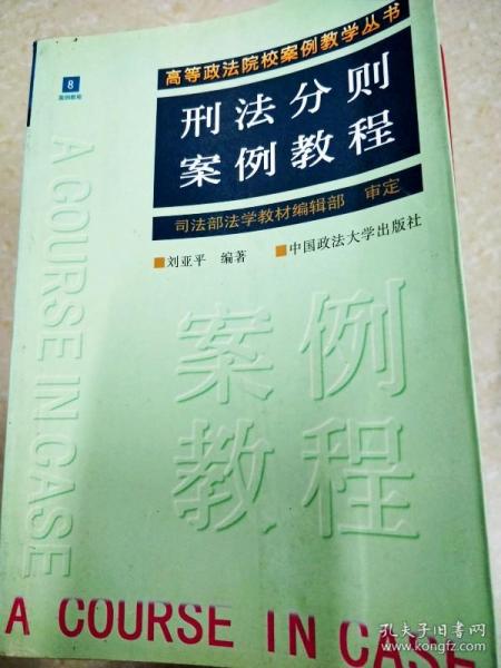 刑法分则案例教程（刘亚平）（案例教学丛书）8