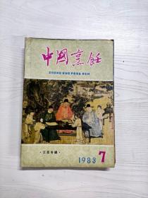 Q2002837 中国烹饪1983/7含古籍中的饮食之道和烹饪艺术明代燕集/忆老万全菜馆及其名菜/养汤烧麦制作的技术等