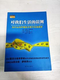 对我们生活的误测：为什么GDP增长不等于社会进步