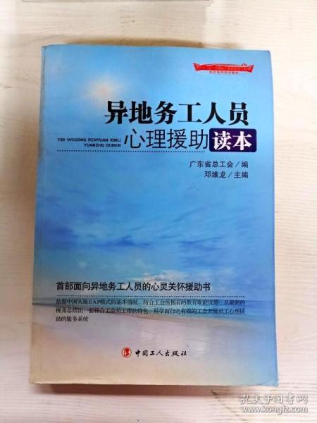 “十二五”全国职工素质建筑工程指定系列培训教材：异地务工人员心理援助读本