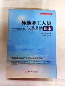 “十二五”全国职工素质建筑工程指定系列培训教材：异地务工人员心理援助读本