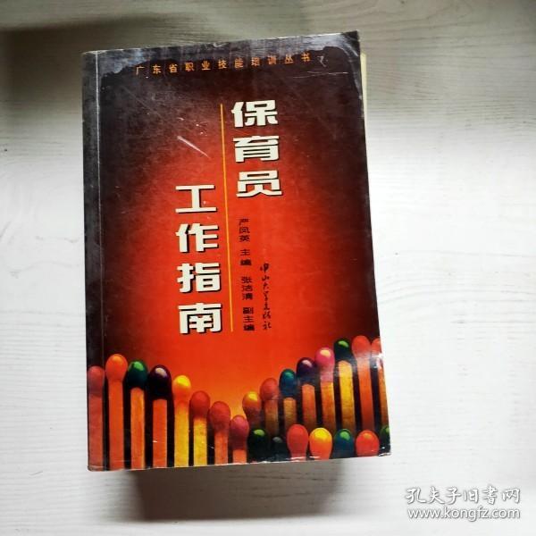 YG1009026 保育员工作指南--广东省职业技能培训丛书