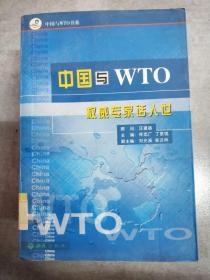 EA2008610 中国与WTO: 权威专家话入世  （一版一印）