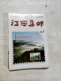 Q2002859 江西集邮1999/3含江西省“非标准信封延期使用”初探/青少年集邮现状初探/长盛不衰的汉字篆体等