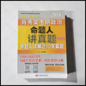 肖秀荣2018考研政治命题人讲真题（套装上下册）