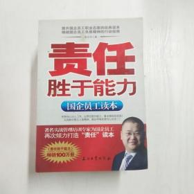 责任胜于能力