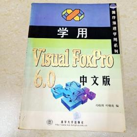 学用Visual FoxPro  6.0中文版