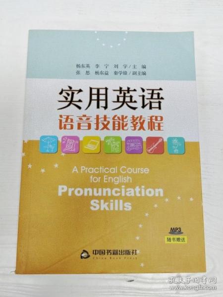 YH1002168 实用英语语音技能教程【一版一印】【有瑕疵 书内、书侧边有字迹】【1光盘】