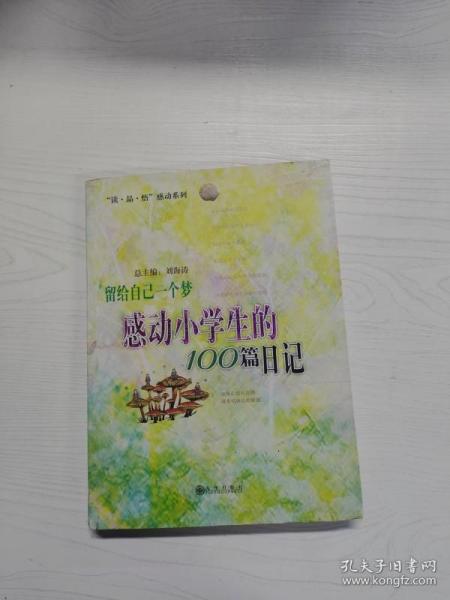 留给自己一个梦:感动小学生的100篇日记