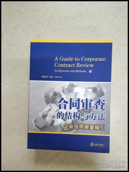 合同审查的结构与方法：企业合同审查指引