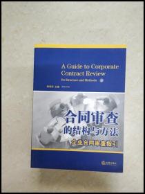 合同审查的结构与方法：企业合同审查指引