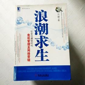 浪潮求生：社会化媒体时代危机管理及网络营销