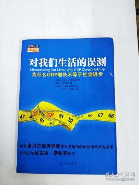 对我们生活的误测：为什么GDP增长不等于社会进步