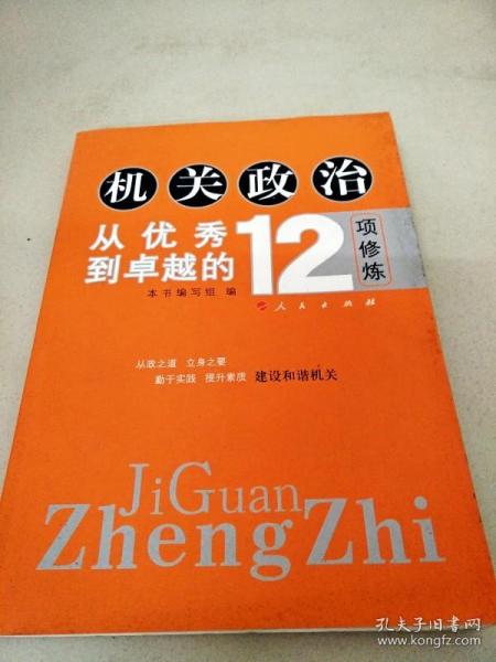 机关政治—从优秀到卓越的12项修炼