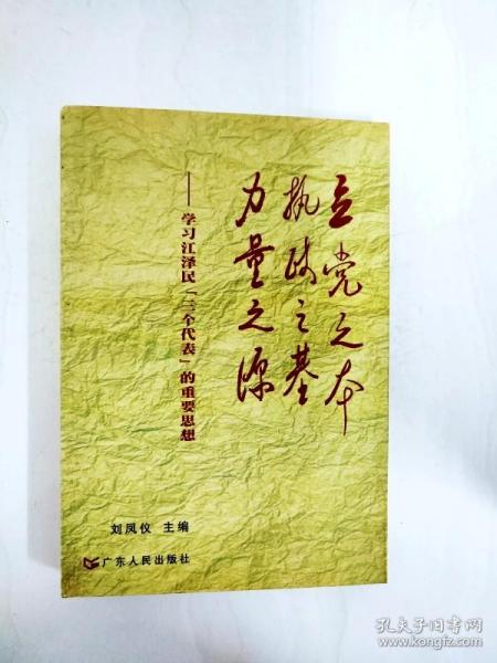 立党之本 执政之基 力量之源：学习江泽民“三个代表”的重要思想