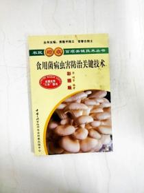 食用菌病虫害防治关键技术（彩插版）